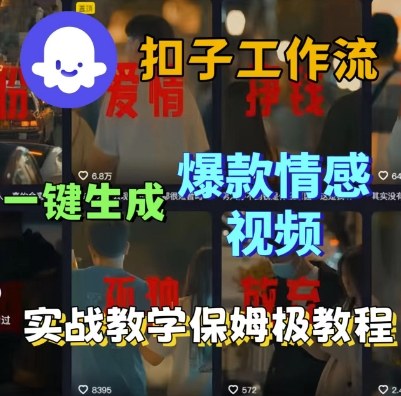 Coze扣子工作流一键生成爆款情感短视频，保姆级实战搭建教学-资源整合网