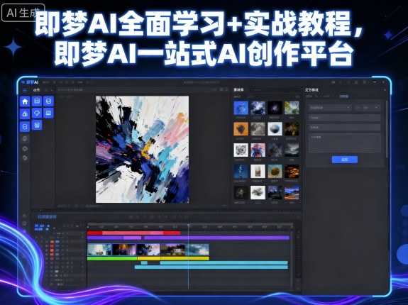 即梦AI全面学习+实战教程，即梦AI一站式AI创作平台-资源整合网