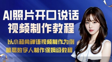 AI绘画照片开口说话视频制作保姆级教程（简易数字人制作教程）-资源整合网