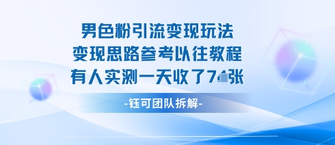 男粉引流变现邪修玩法，有人实测一天收了7张+-资源整合网
