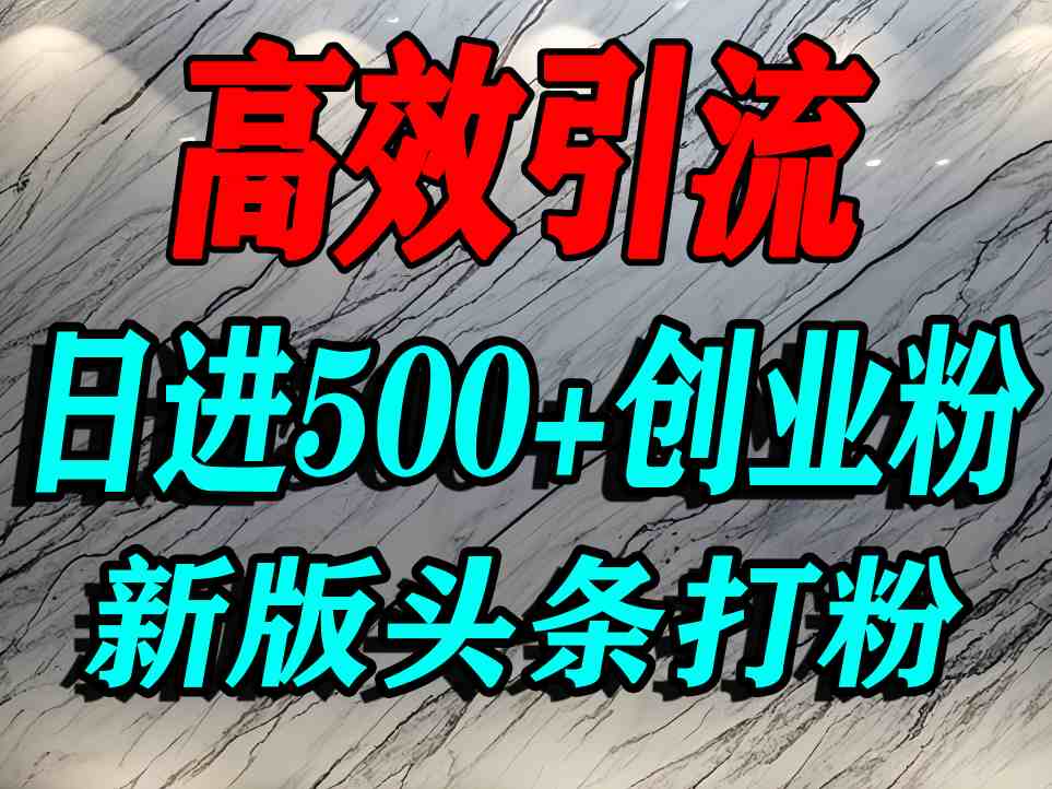 今日头条打创业粉，一篇文章就能引流几百个精准创业粉，日进500+精准流量-资源整合网