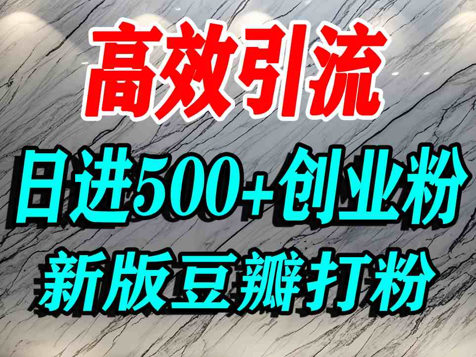豆瓣打精准创业粉，老平台有老平台优势，努力做日进500+流量不是问题-资源整合网