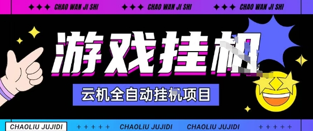 2025暴力挂G自撸项目单窗口30-100＋无上限可批量矩阵操作单窗口无限提秒到账【揭秘】-资源整合网