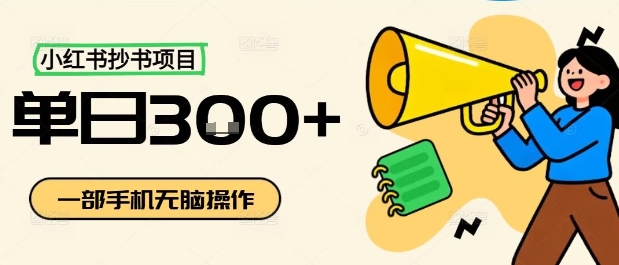 小红书抄书项目，无脑操作，一天3张-资源整合网