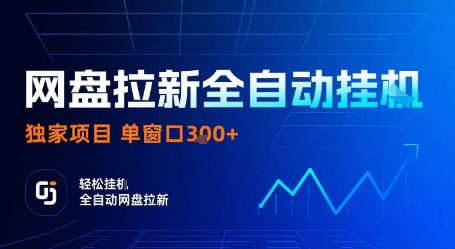 网盘拉新全自动挂G，独家技术，操作简单，自动完成拉新任务，单窗口3张【揭秘】-资源整合网