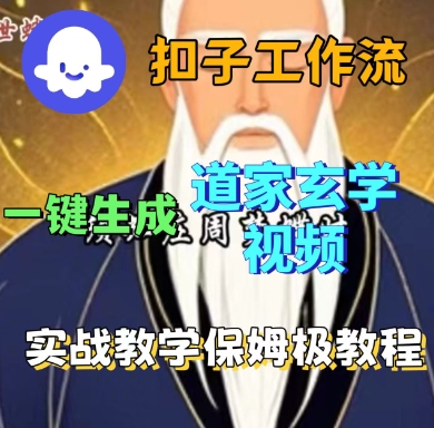 Coze扣子工作流一键生成道家玄学短视频，实战保姆级教程-资源整合网