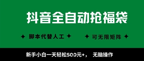 抖音全自动抢福袋项目，新手小白一天轻松5张+，无脑操作，看完直接可以上手【揭秘】-资源整合网
