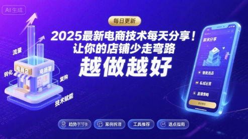 2025最新电商技术每天分享，让你的店铺少走弯路，越做越好(更新9月)-资源整合网