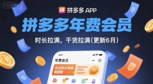 拼多多年费会员，实经验分享操，时长拉满，干货拉满(更新9月)-资源整合网