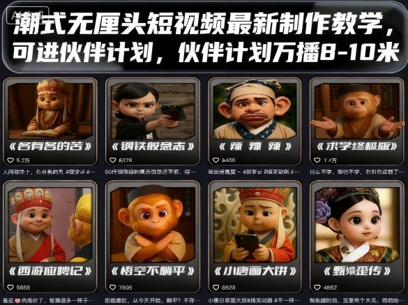 潮式无厘头短视频最新制作教学，可进伙伴计划，伙伴计划万播8-10米-资源整合网