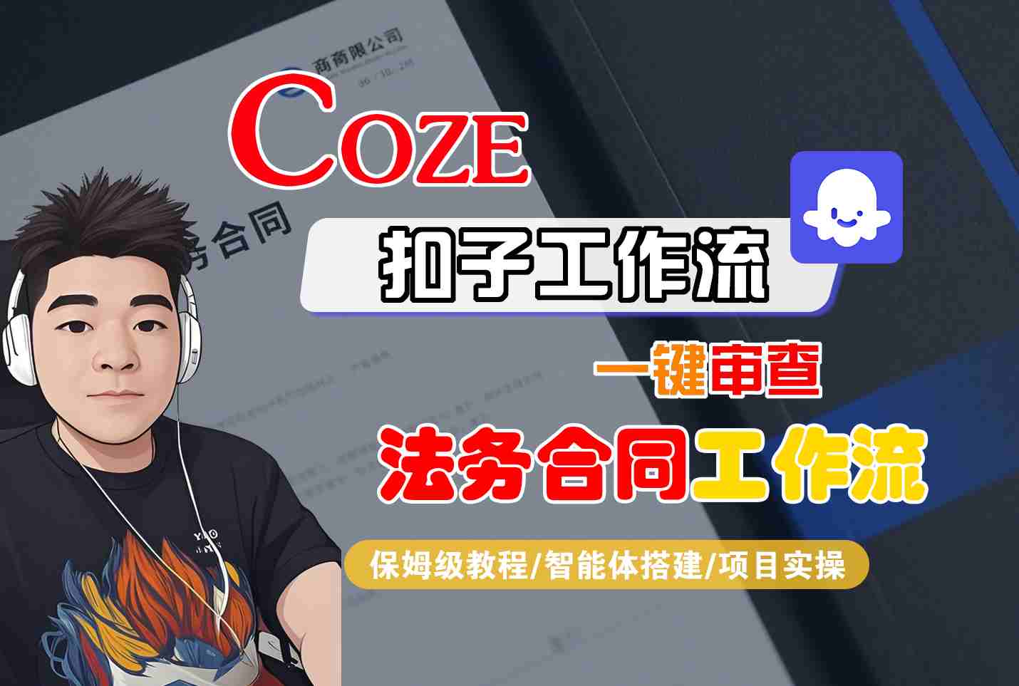 Coze扣子智能体工作流一键审查“法务合同“工作流，全流程保姆级教学-资源整合网