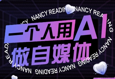 一个人用AI做自媒体，助力零基础者快速掌握自媒体技能，实现从起号到变现的突破（更新9月）-资源整合网