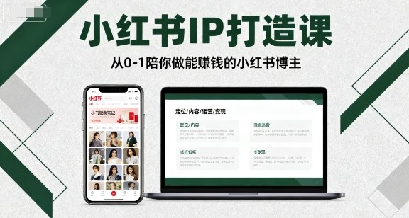小红书IP打造课，从0-1陪你做能賺钱小红书博主-资源整合网