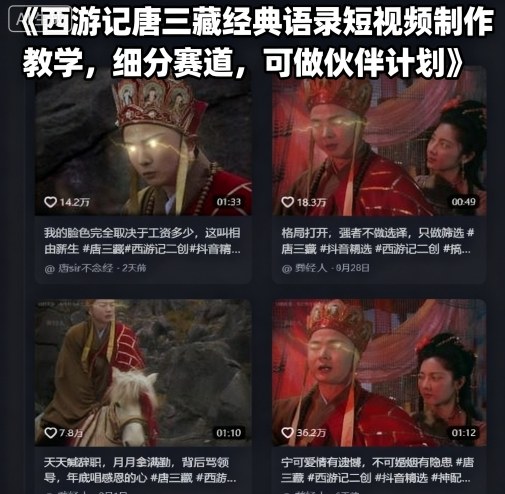 西游记唐三藏经典语录短视频制作教学，细分赛道，可做伙伴计划-资源整合网