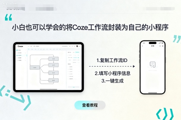 小白也可以学会的将coze工作流封装为自己的小程序-资源整合网