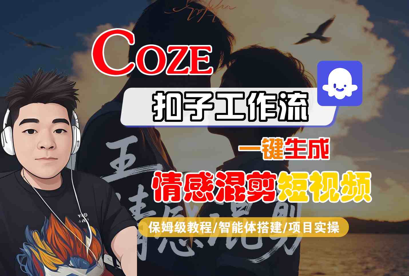 Coze智能体工作流一键生成情感混剪短视频，全流程保姆级教学-资源整合网