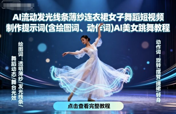 AI流动发光线条薄纱连衣裙女子舞蹈短视频制作提示词(含绘图词、动作词)AI美女跳舞教程-资源整合网