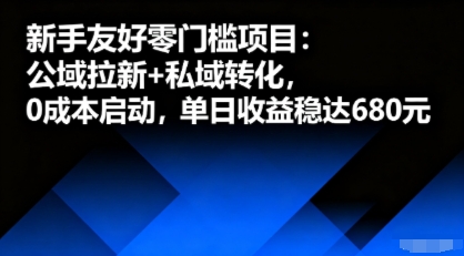 新手友好零门槛项目：公域拉新+私域转化，0成本启动，单日收益稳达6张-资源整合网