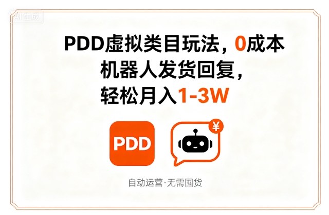 PDD虚拟类目玩法，0成本，机器人发货回复，轻松月入1-3W-资源整合网