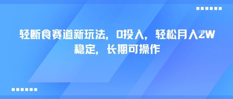 轻断食赛道新玩法，0投入，轻松月入1W 稳定，长期可操作-资源整合网