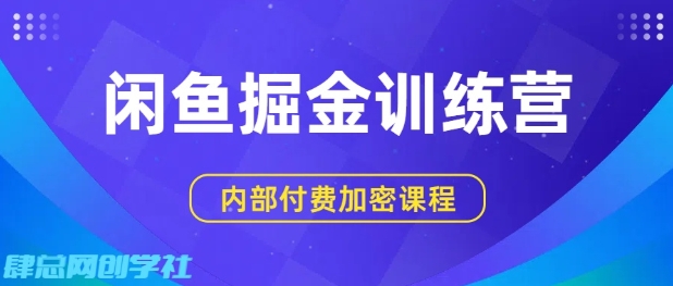 闲鱼掘金训练营，双重暴力变现，日入2张+，小白也能轻松上手-资源整合网