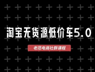 淘宝无货源价车5.0，​2025最新VIP淘宝无货源课程，1688代发，蓝海选品，零成本创业首选（更新）-资源整合网