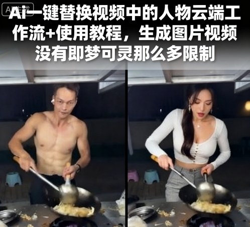 Ai一键替换视频中的人物云端工作流+使用教程，生成图片视频没有即梦可灵那么多限制-资源整合网