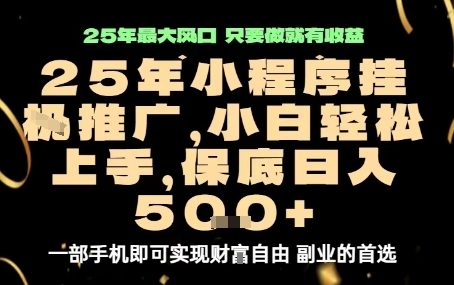 微信小程序挂G推广，解放双手，保底日入5张【揭秘】-资源整合网
