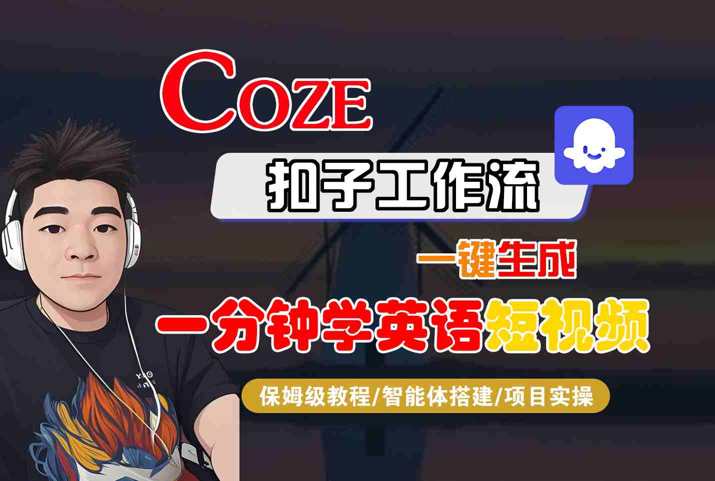 COZE扣子工作流一键生成一分钟学英语短视频，保姆级教程-智能体搭建-项目实操-资源整合网