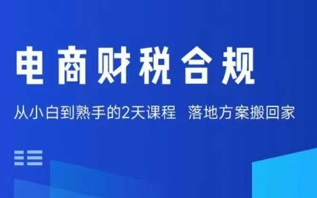 电商财税合规线下课，适合老板+财务，教你规避涉税风险，实现低成本合规经营-资源整合网
