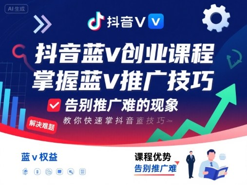抖音蓝v创业课程，教你快速掌握抖音蓝v推广技巧，告别推广难的现象-资源整合网