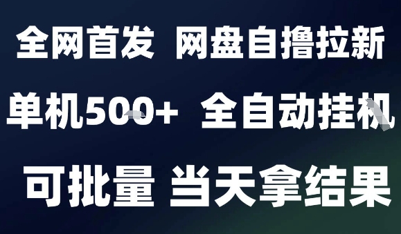 2025最新九月网盘自撸拉新，全自动运行，解放双手，日入5张+，小白可玩，批量操作【揭秘】-资源整合网