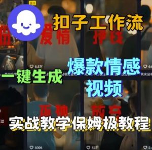 Coze扣子工作流一键生成爆款情感短视频，保姆级实战搭建教学-资源整合网