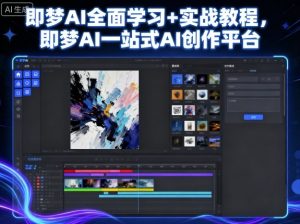 即梦AI全面学习+实战教程，即梦AI一站式AI创作平台-资源整合网