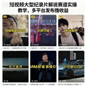 短视频大型纪录片解说赛道实操教学，多平台发布撸收益-资源整合网
