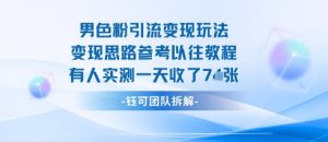 男粉引流变现邪修玩法，有人实测一天收了7张+-资源整合网