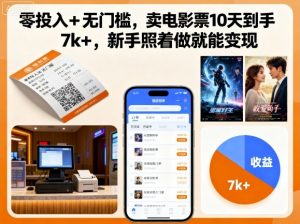 零投入+无门槛，卖电影票10天到手7k+，新手照着做就能变现【揭秘】-资源整合网