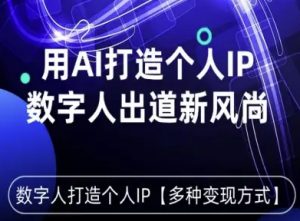 用星幻AI数字人打造个人IP，实现多种变现方式，数字人出道新风尚-资源整合网