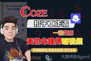 Coze扣子智能体工作流一键生成“天机命理师“短视频，全流程保姆级教学-资源整合网