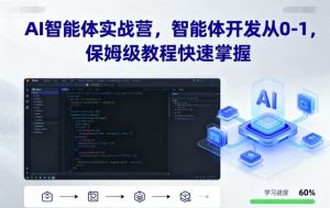 AI智能体实战营，智能体开发从0-1，保姆级教程快速掌握-资源整合网