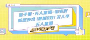 宝子哥·无人直播-非实时防风技术(更新2025年9月)无人半无人直播-资源整合网