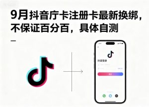9月抖音庁卡注册卡最新换绑，不保证百分百，具体自测-资源整合网