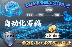 2025年来做AI写作大师，自动化写稿，一单2张-1k+，永不失业副业-资源整合网