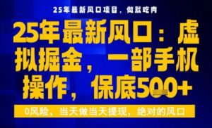 25年虚拟掘金最新玩法，一部手机即可操作，保底日入5张+【揭秘】-资源整合网