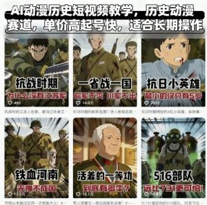 AI动漫历史短视频教学，历史动漫赛道，单价高起号快，适合长期操作-资源整合网