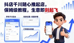 抖店千川随心推起店，保姆级教程，生意即刻起飞-资源整合网