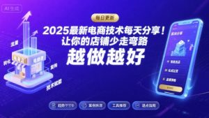 2025最新电商技术每天分享，让你的店铺少走弯路，越做越好(更新9月)-资源整合网