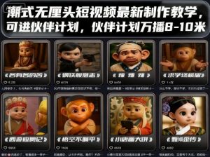 潮式无厘头短视频最新制作教学，可进伙伴计划，伙伴计划万播8-10米-资源整合网