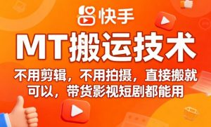 9月快手MT搬运技术，不用剪辑，不用拍摄，直接搬就可以，带货影视短剧都能用-资源整合网