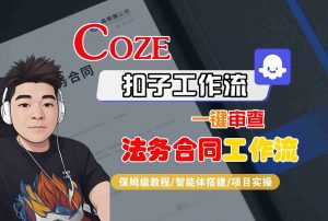 Coze扣子智能体工作流一键审查“法务合同“工作流，全流程保姆级教学-资源整合网